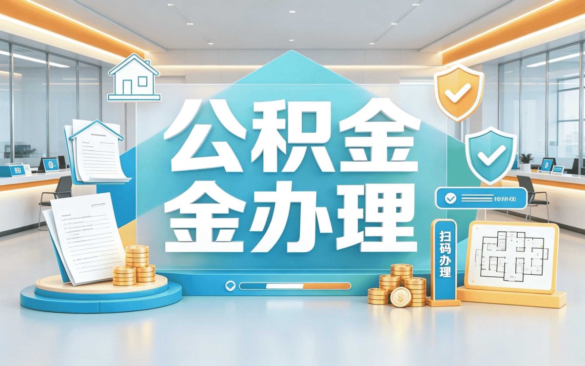 黄山公积金封存后怎么提取离职好几年了