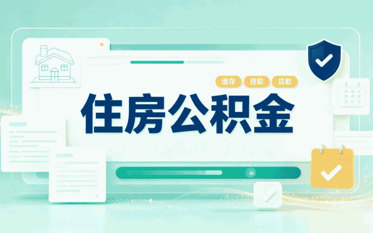 黄山公积金代办收费标准我跑了两次才搞明白