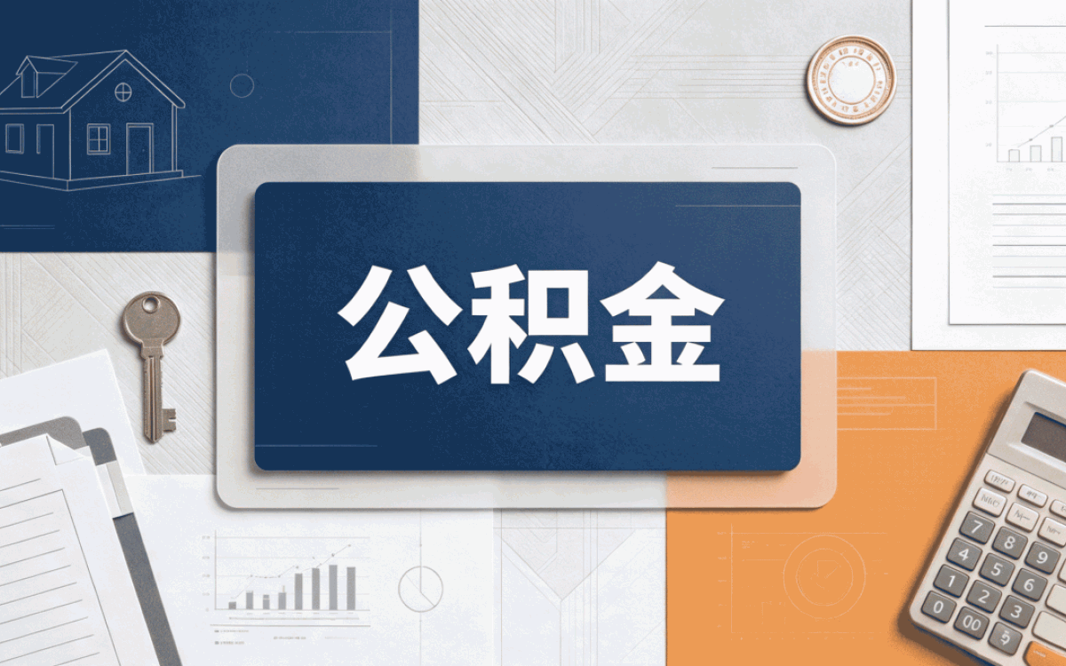 黄山非本地户籍公积金提取材料窗口办理指南