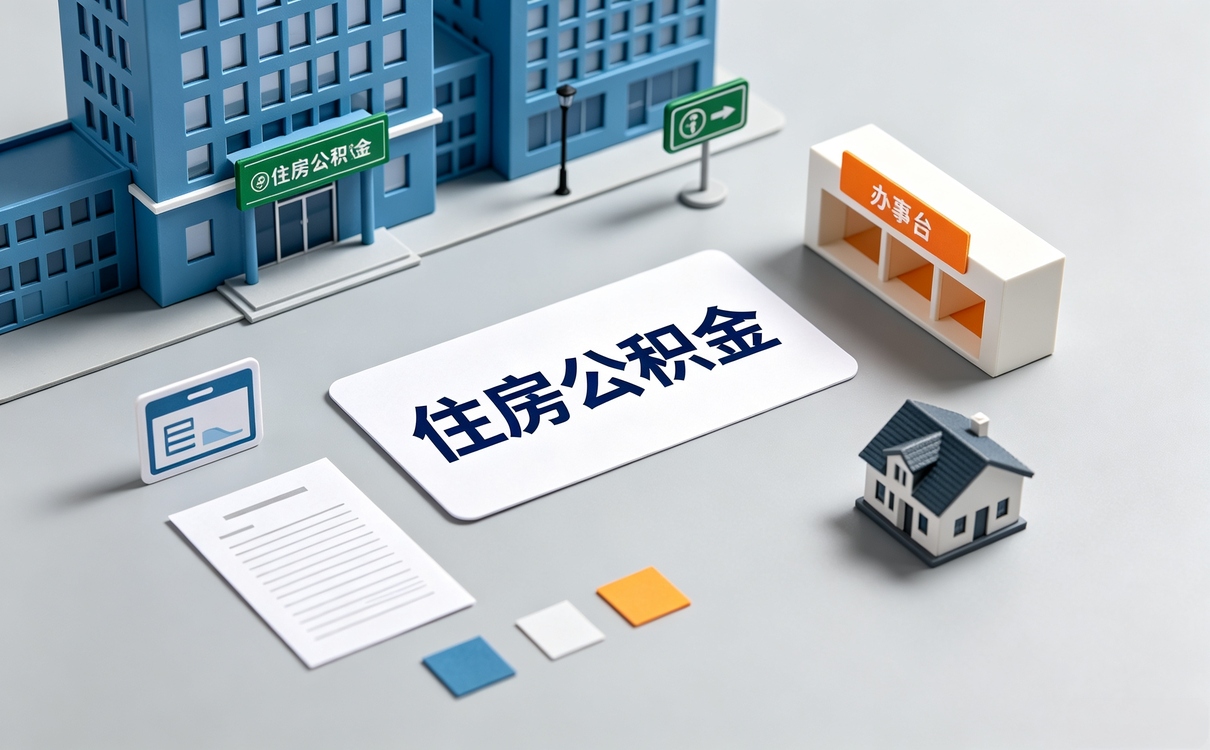 黄山公积金转入流程一笔笔算差多少钱